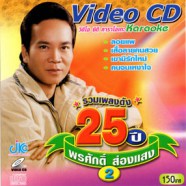 พรศักดิ์ ส่องแสง - รวมเพลงดัง25ปี ชุด 2 VCD1317-WEB